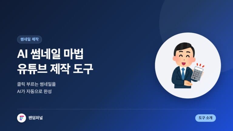 AI 썸네일 마법: AI 기반 유튜브 썸네일 제작 도구 소개 — 대표 이미지