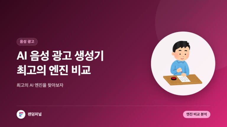 AI 음성 광고 생성기 비교: 최고의 엔진을 찾아보세요! — 대표 이미지