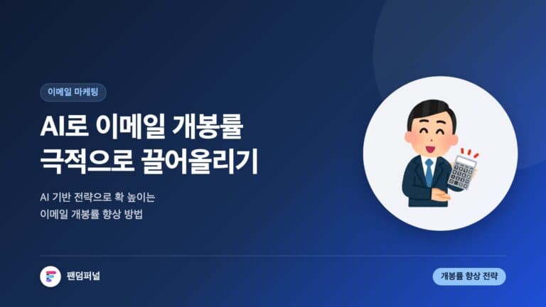 AI 이메일 개봉률 극적 향상: AI 기반 이메일 개봉률 향상 전략 — 대표 이미지