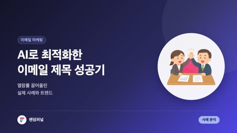 AI 이메일 제목 최적화 성공기: 이메일 마케팅 | 사례 분석 및 최신 트렌드 — 대표 이미지