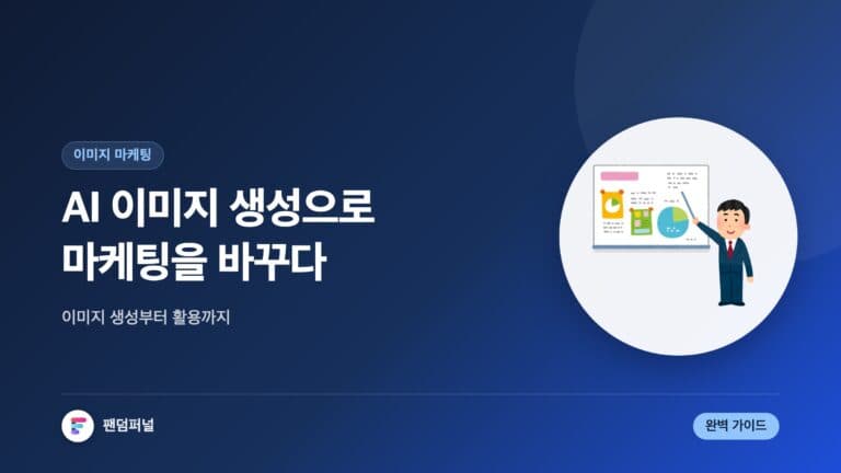 AI 이미지 마케팅 혁신: AI 기반 이미지 생성과 마케팅 활용 완벽 가이드 — 대표 이미지