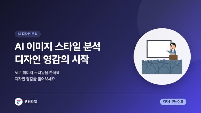 AI 이미지 스타일 분석: 디자인 영감의 새로운 시작 — 대표 이미지
