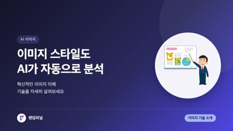 AI 이미지 스타일 자동 분석 | 혁신적인 이미지 이해 기술 — 대표 이미지