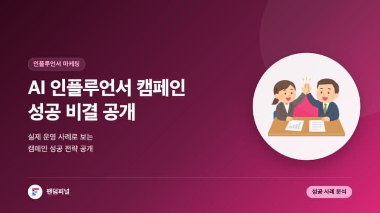 AI 인플루언서 캠페인 성공 비결: AI로 운영하는 인플루언서 캠페인 사례 — 대표 이미지