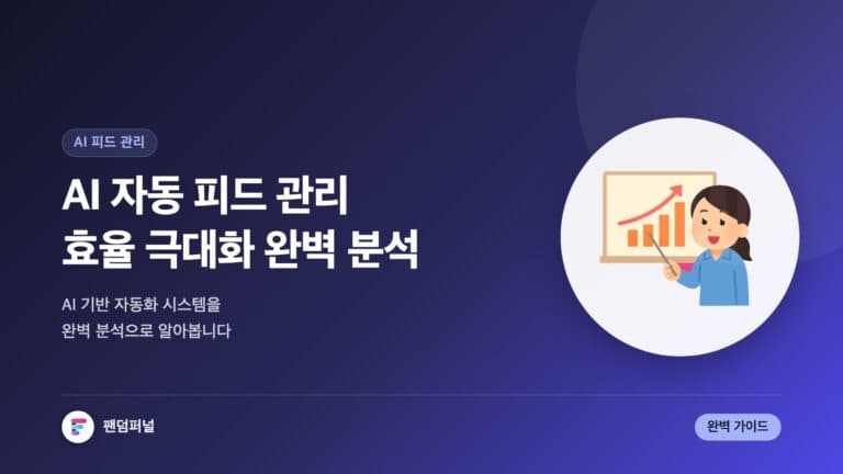 AI 자동 피드 관리 효율 극대화: AI 기반 자동 피드 관리 시스템 완벽 분석 — 대표 이미지