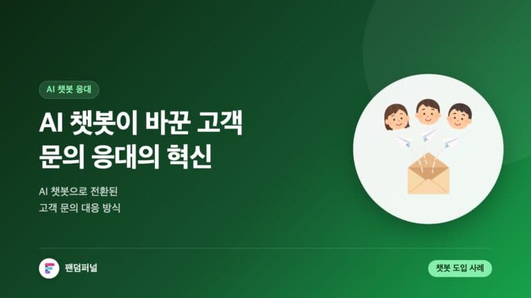 AI 챗봇, 고객 문의 응대의 혁신 - AI 챗봇으로 전환된 고객 문의 대응 — 대표 이미지