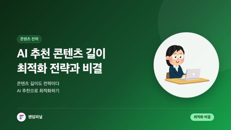 AI 추천 기반 콘텐츠 길이 최적화 전략 | 성공 비결 — 대표 이미지