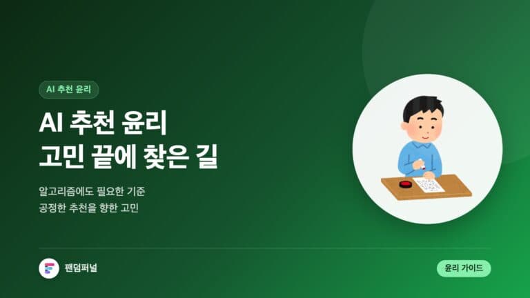 AI 추천 윤리, 길을 찾다 — 대표 이미지