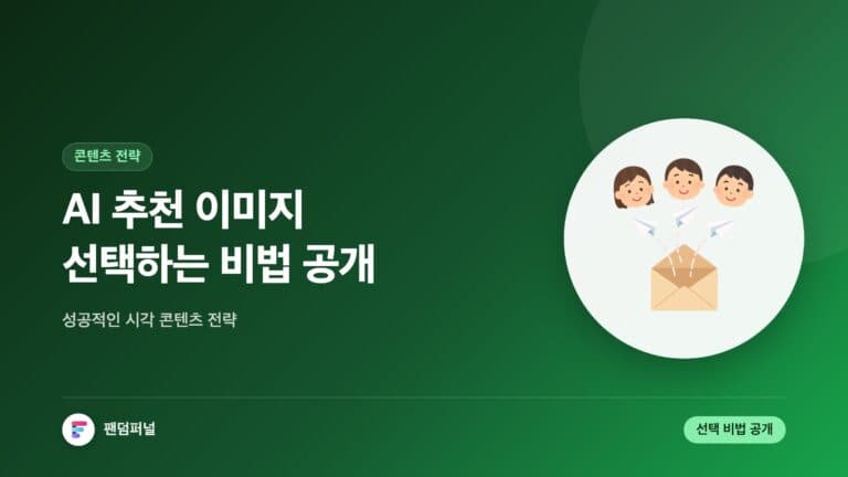 AI 추천 이미지 선택 비법: 성공적인 시각적 콘텐츠 전략 — 대표 이미지