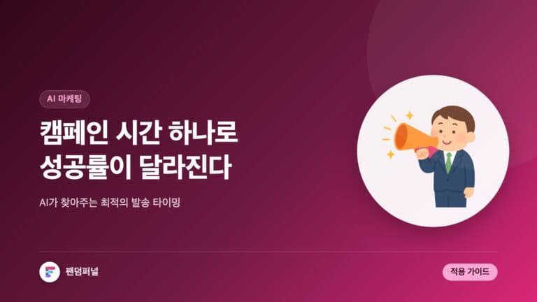 AI 캠페인 시간 추천, 성공률 UP! — 대표 이미지