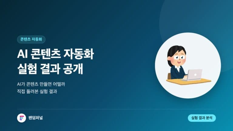 AI 콘텐츠 자동화 실험 결과 공개 — 대표 이미지
