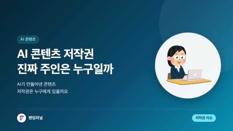 AI 콘텐츠 저작권, 누구의 것인가? | AI 콘텐츠 제작과 저작권 이슈 — 대표 이미지