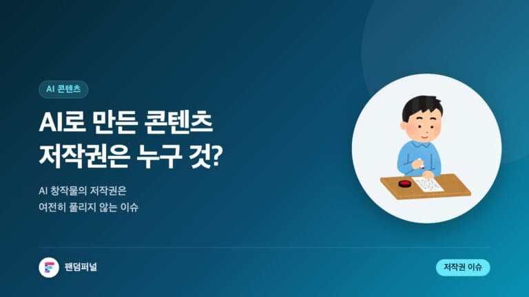 AI 콘텐츠 제작과 저작권 이슈: 풀리지 않는 숙제 — 대표 이미지