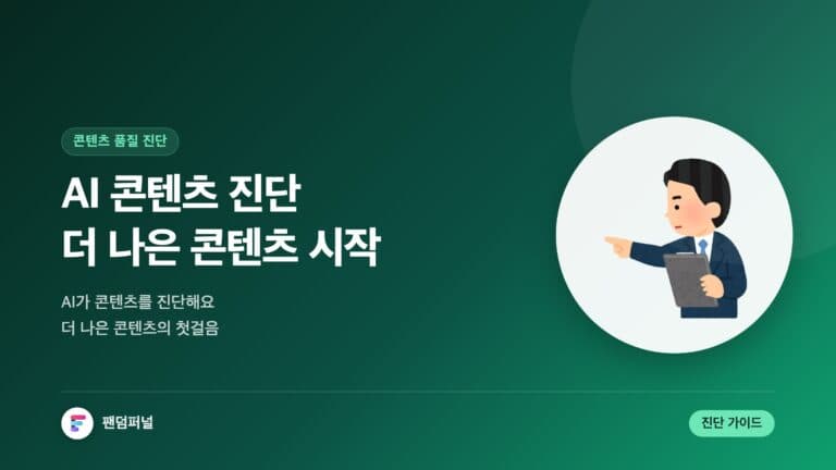 AI 콘텐츠 진단: 더 나은 콘텐츠를 위한 첫걸음 — 대표 이미지