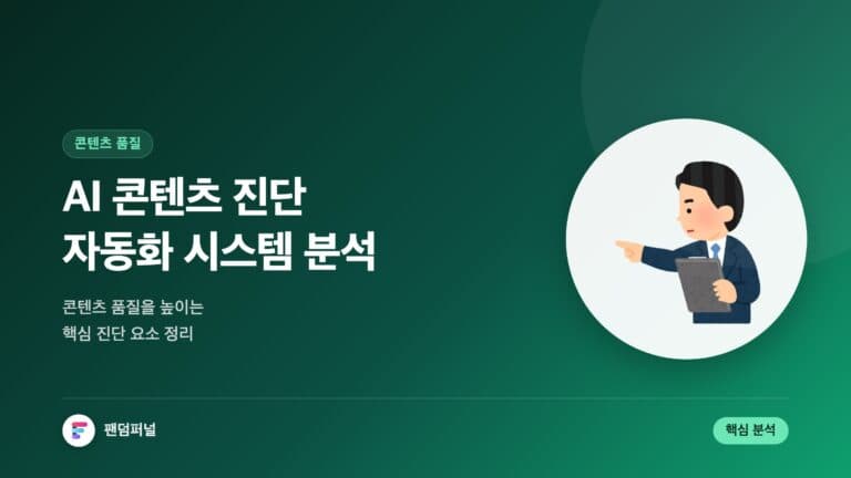 AI 콘텐츠 진단 자동화 시스템: 품질 향상을 위한 핵심 분석 — 대표 이미지