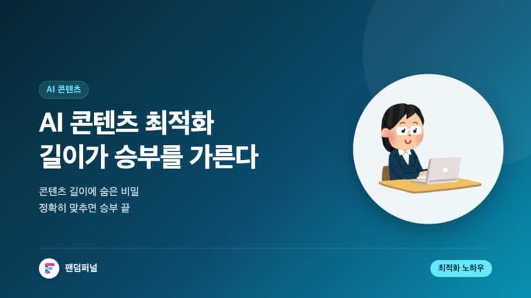 AI 콘텐츠 최적화 마법 길이로 승부! — 대표 이미지