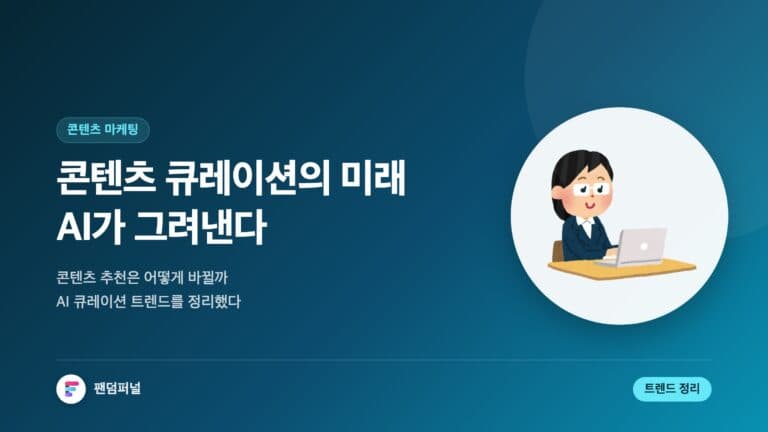 AI 큐레이션 미래 혁신: AI 기반 콘텐츠 큐레이션의 미래 — 대표 이미지