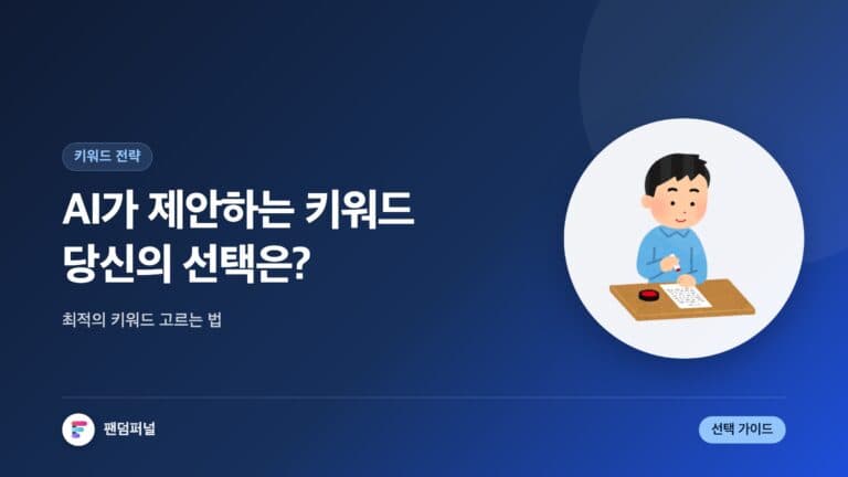 AI 키워드 제안, 당신의 선택은? — 대표 이미지