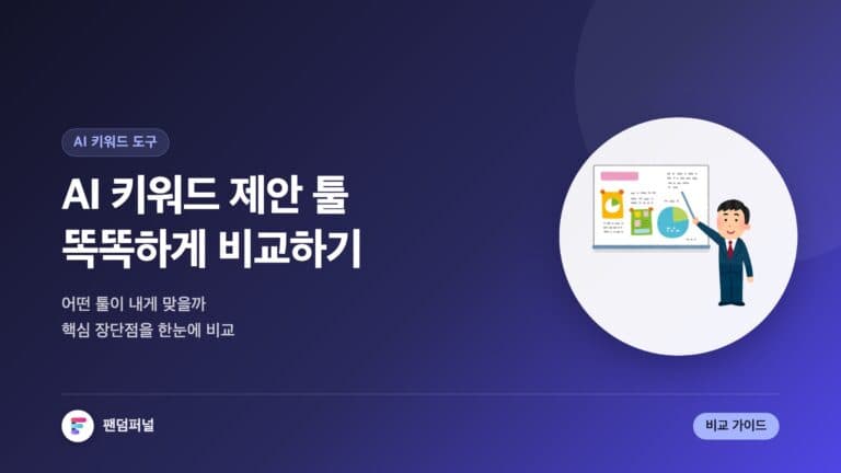 AI 키워드 제안 툴 비교 분석: 똑똑한 선택 가이드 — 대표 이미지