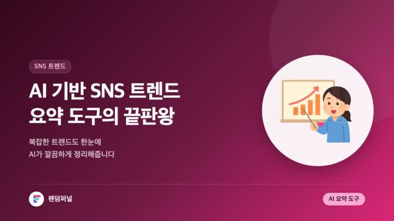 AI 트렌드 요약: SNS 분석 끝판왕 | AI 기반 SNS 트렌드 요약 도구 — 대표 이미지