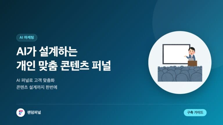 AI 퍼널: 개인 맞춤 콘텐츠의 힘 - AI로 설계된 맞춤형 콘텐츠 퍼널 가이드 — 대표 이미지