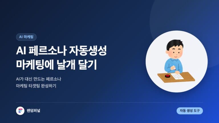 AI 페르소나, 마케팅 날개 달다: AI 기반 페르소나 자동 생성 도구 소개 — 대표 이미지