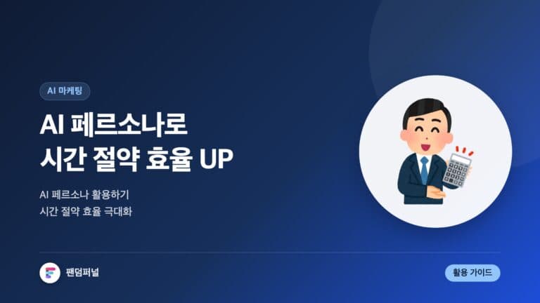 AI 페르소나: 시간 절약, 효율 UP! — 대표 이미지