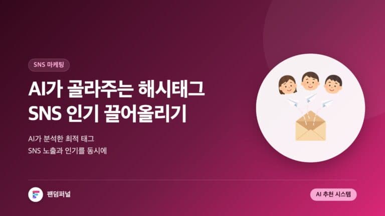AI 해시태그 마법 SNS 인기 UP! | AI 기반 SNS 해시태그 추천 시스템 — 대표 이미지