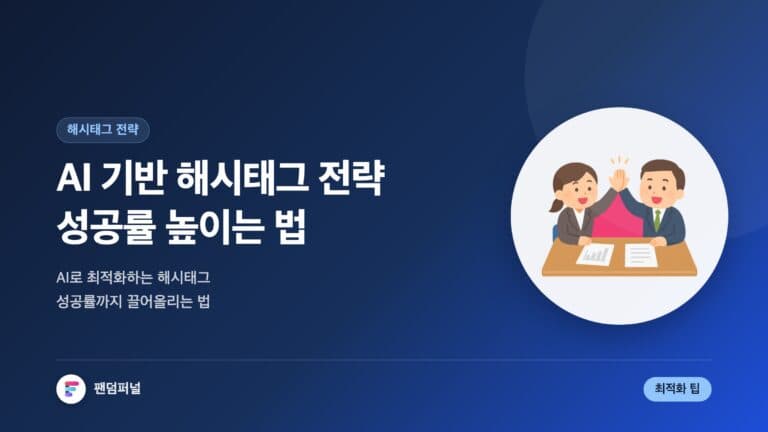 AI 해시태그 전략: 성공률 UP | AI 기반 해시태그 전략 최적화 — 대표 이미지