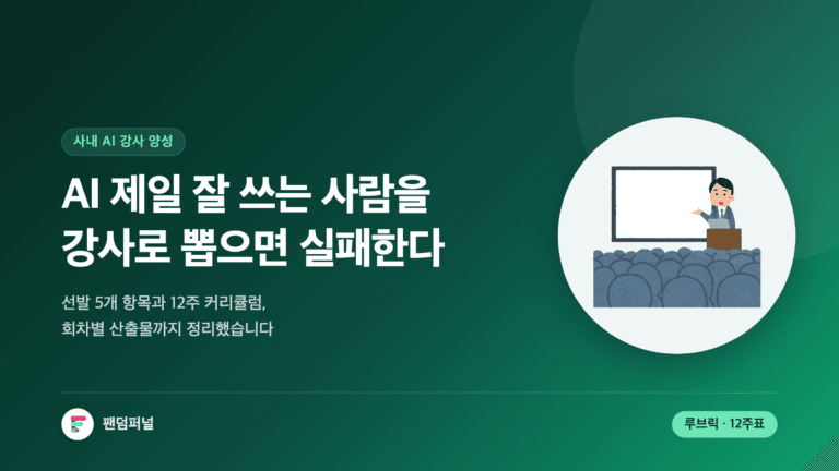 어두운 배경에 '선발'이라는 큰 글자가 깔리고, AI를 가장 잘 쓰는 직원을 사내 강사로 뽑으면 실패하는 이유와 선발 기준·12주 양성 커리큘럼을 다룬 글의 썸네일