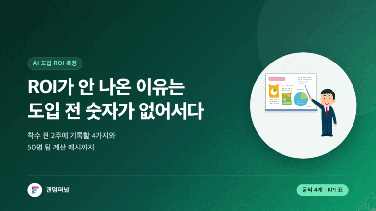 AI 도입 ROI 측정을 다룬 썸네일. 배경에 '기준선'이라는 큰 글자가 깔리고, ROI가 안 나오는 이유는 도입 전 숫자가 없기 때문이라는 문구와 계산 공식 4개, 성숙도 단계별 KPI 표를 안내한다.