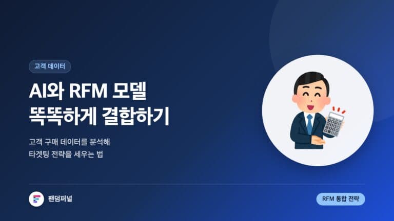AI RFM 모델 똑똑하게 활용하기: 인공지능과 RFM 모델 통합 전략 — 대표 이미지