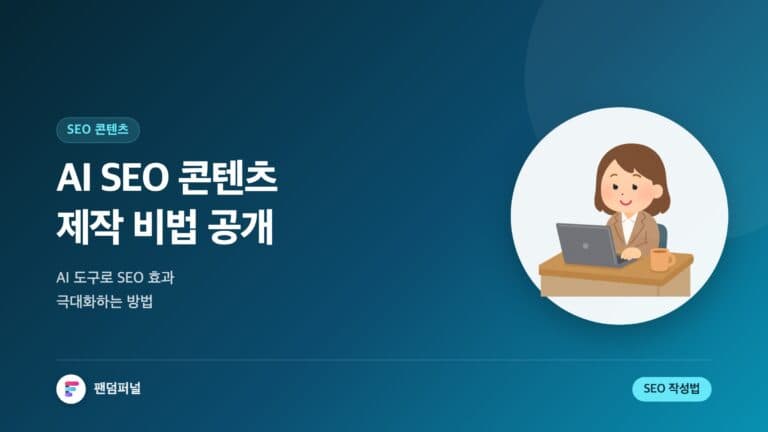 AI SEO 콘텐츠 제작 비법: AI 도구로 SEO 효과 극대화 — 대표 이미지