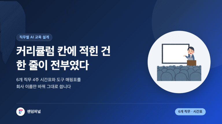 제안서 커리큘럼 칸에 한 줄만 적힌 장면을 배경으로 '한 줄'이라는 큰 글자가 깔린 썸네일. 직무별 AI 교육 커리큘럼을 4주 모듈 시간표와 직무별 도구 매핑표로 설계하는 방법을 다룬 글임을 알린다.