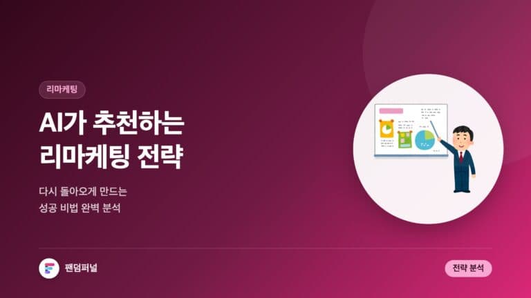 AI가 추천하는 리마케팅 전략: 성공 비법 완벽 분석 — 대표 이미지