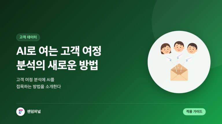 AI로 고객 여정 분석 혁신 | 고객 여정 분석에 AI를 접목하는 방법 — 대표 이미지
