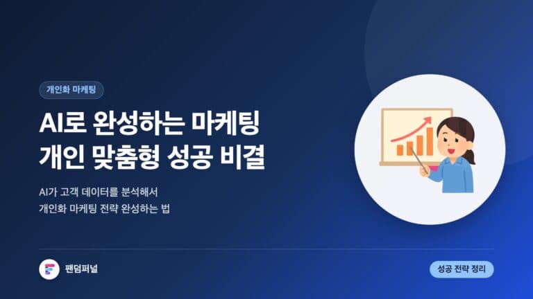 AI로 구현하는 개인 맞춤형 마케팅 전략: 성공 비결 — 대표 이미지