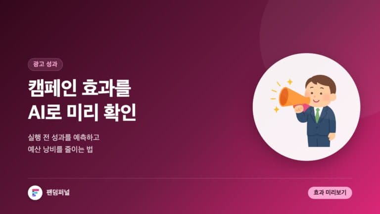 AI로 디지털 캠페인 효과 미리보기 — 대표 이미지
