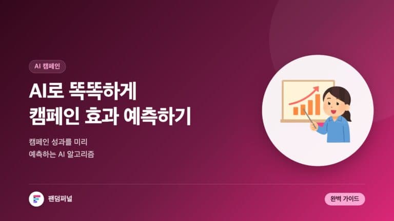 AI로 똑똑하게 캠페인 전략 짜기: 디지털 캠페인 효과 예측 AI 알고리즘 완벽 가이드 — 대표 이미지