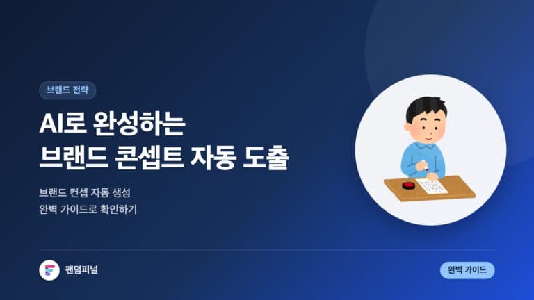 AI로 뚝딱! 브랜드 콘셉트 만들기: AI 기반 브랜드 콘셉트 자동 도출 완벽 가이드 — 대표 이미지