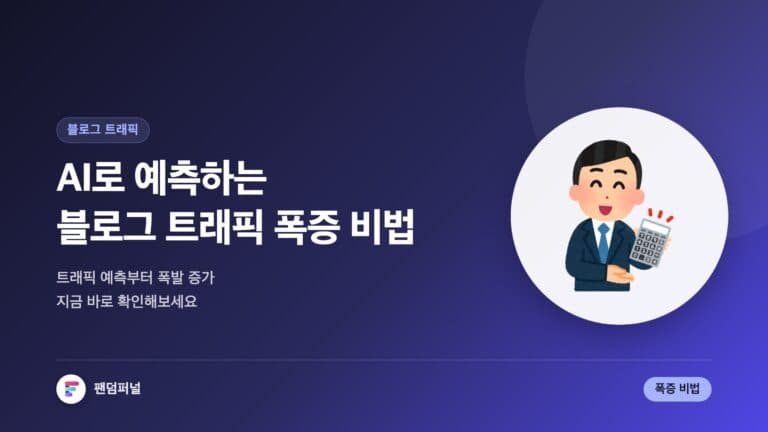 AI로 블로그 트래픽 예측하고 폭발적으로 늘리는 비법 — 대표 이미지