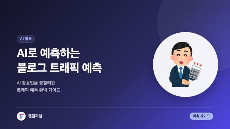 AI로 블로그 트래픽 예측하기: 블로그 트래픽 예측을 위한 AI 활용 완벽 가이드 — 대표 이미지