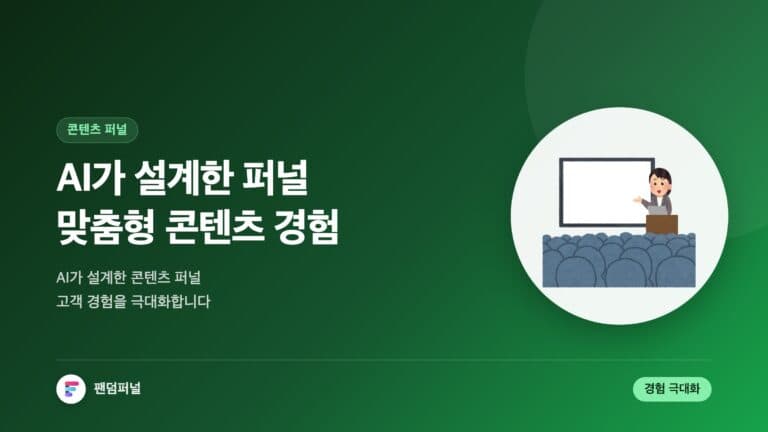 AI로 설계된 맞춤형 콘텐츠 퍼널: 콘텐츠 경험 극대화 — 대표 이미지