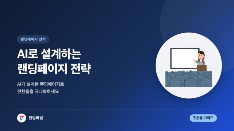 AI로 설계하는 랜딩 페이지 전략 - 전환율 극대화 가이드 — 대표 이미지