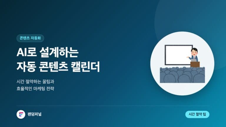 AI로 설계한 자동 콘텐츠 캘린더: 시간 절약 꿀팁과 효율적인 마케팅 전략 — 대표 이미지