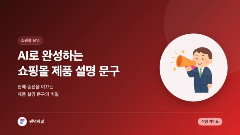 AI로 완성하는 쇼핑몰 제품 설명 문구: 판매 증진의 비밀 — 대표 이미지
