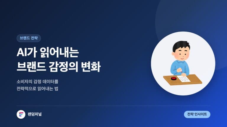 AI로 읽는 브랜드 감정 변화: 전략적 접근 — 대표 이미지