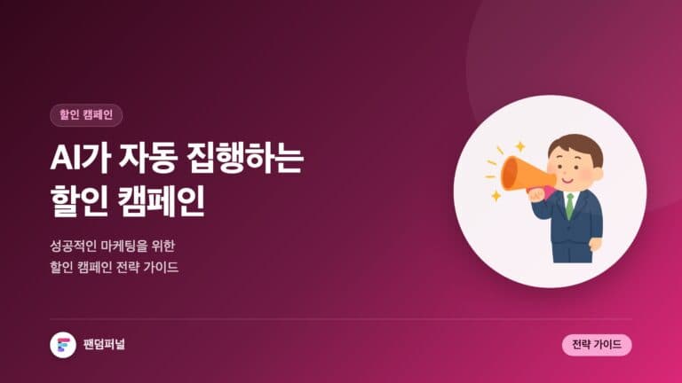 AI로 자동 집행되는 할인 캠페인: 성공적인 마케팅 전략 가이드 — 대표 이미지