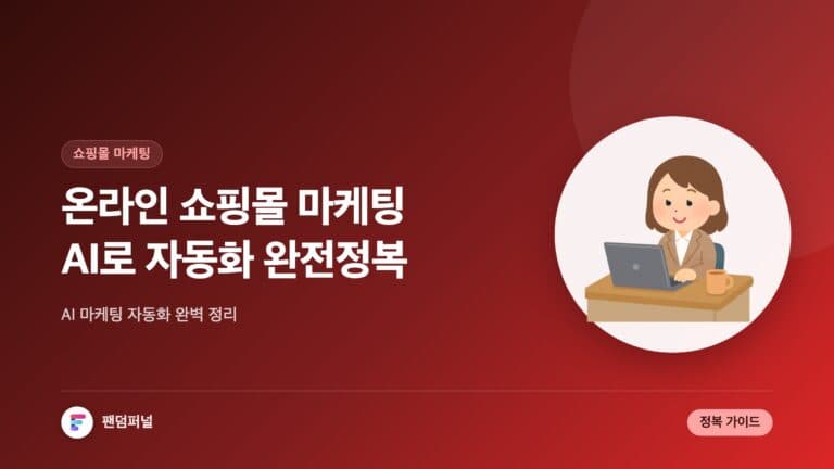 AI와 함께하는 온라인 쇼핑몰 마케팅 자동화 완전 정복 — 대표 이미지