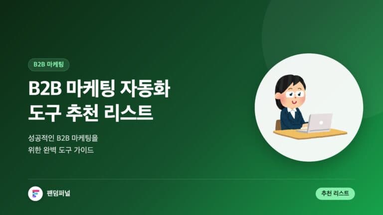 B2B 마케팅 자동화 도구 추천 리스트: 성공적인 B2B 마케팅을 위한 완벽 가이드 — 대표 이미지